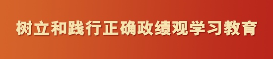 工商银行党委研究部署树立和践行正确政绩观学习教育工作 新闻