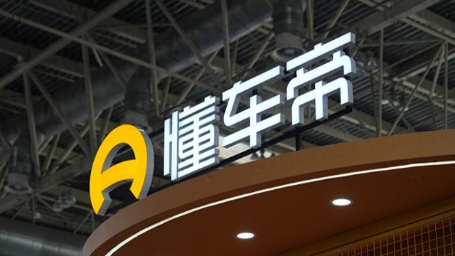 懂车帝被曝计划赴港IPO,拟募集资金10亿至15亿美元 新闻