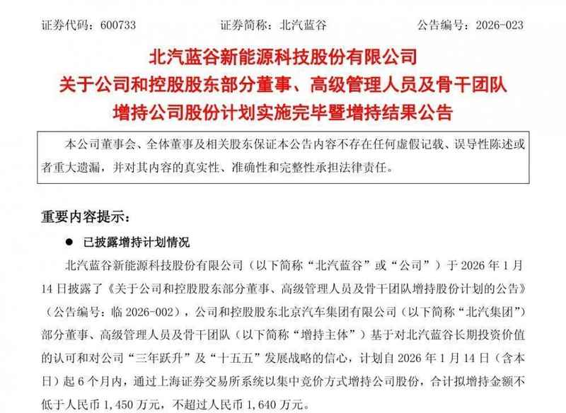 从管理者到事业合伙人 北汽蓝谷高管增持解锁“新国企”成长核心密码 新闻