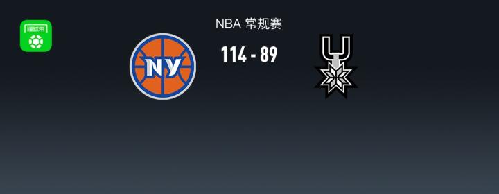 NBA战报:尼克斯114-89大胜马刺,米卡尔-布里奇斯25+5+2 新闻