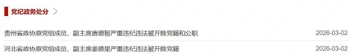 中央批准处分决定公布,姜德果、唐德智严重违纪违法事实曝光。 新闻 中央批准处分决定公布,姜德果、唐德智严重违纪违法事实曝光。 新闻