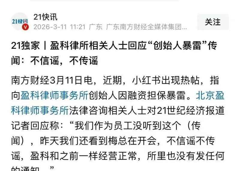  网络热议盈科创始人事件；律所辟谣及时，经营状况保持稳定。 企业服务