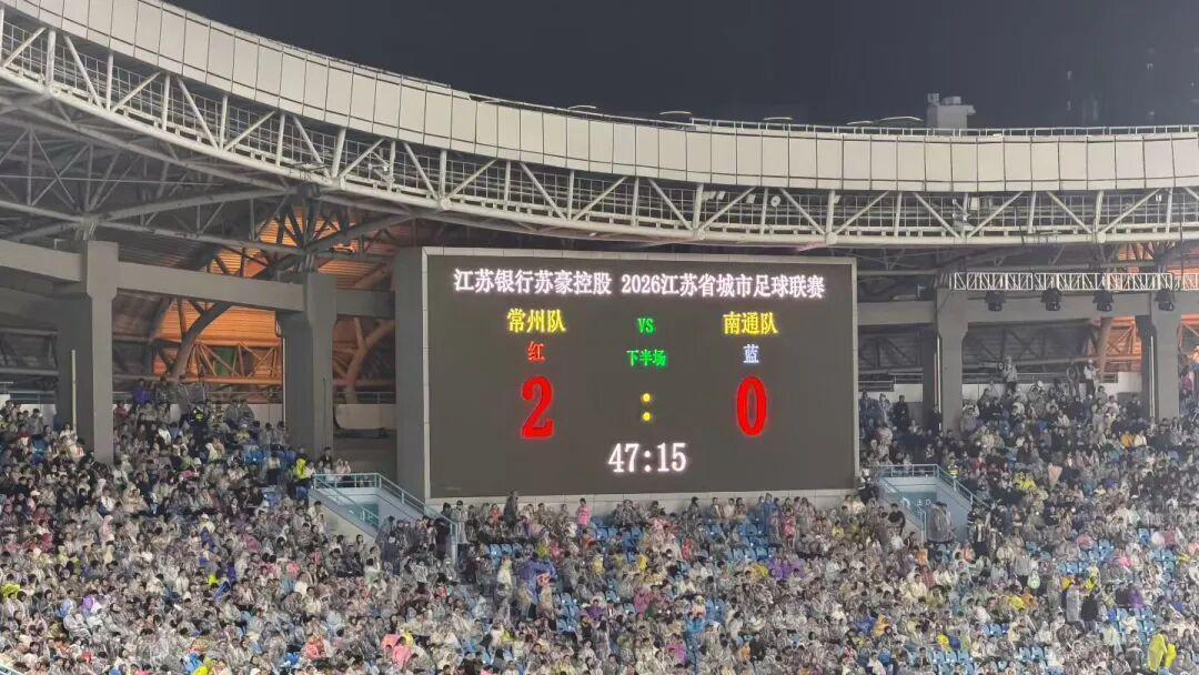  数据拆解·战术复盘：南通0:3常州背后的攻防密码与联赛格局重构 体育新闻
