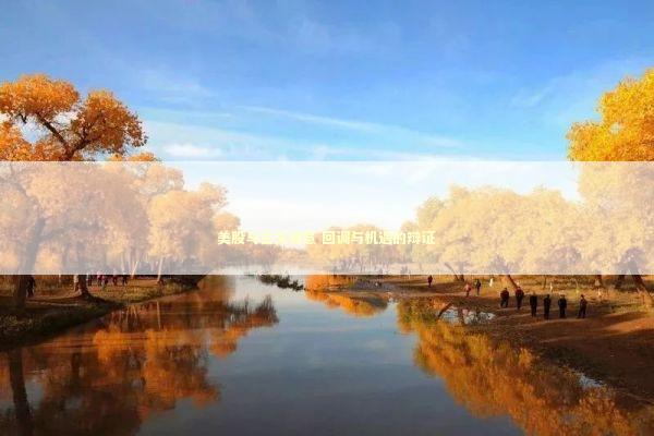 美股与古文智慧 回调与机遇的辩证 新闻