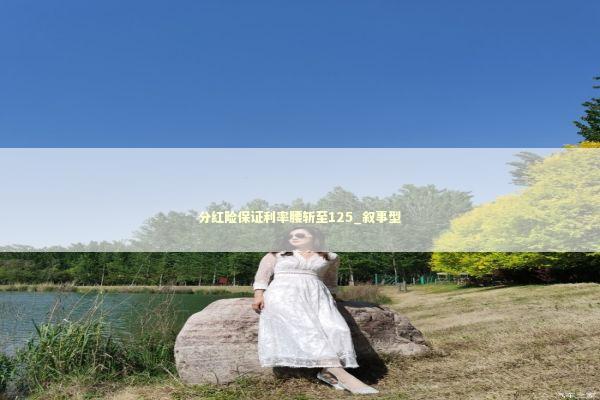 分红险保证利率腰斩至125_叙事型 新闻
