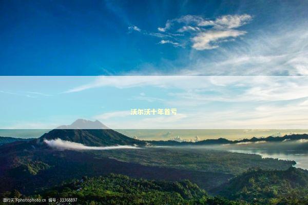 沃尔沃十年首亏 新闻