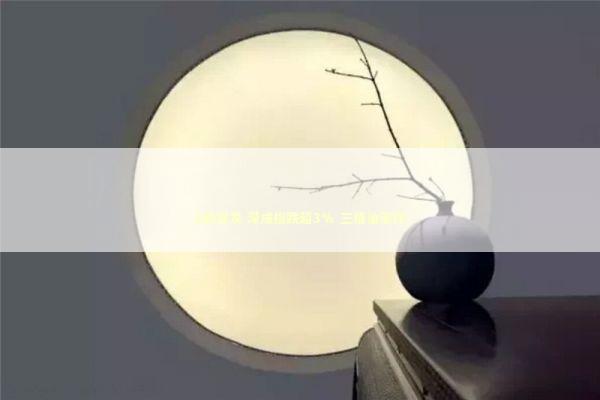 A股突发 深成指跌超3% 三桶油涨停 A股突发 深成指跌超3% 三桶油涨停 新闻