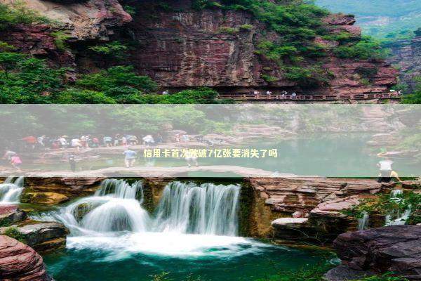 信用卡首次跌破7亿张要消失了吗 新闻