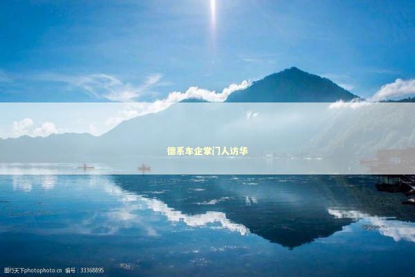 德系车企掌门人访华 德系车企掌门人访华 新闻