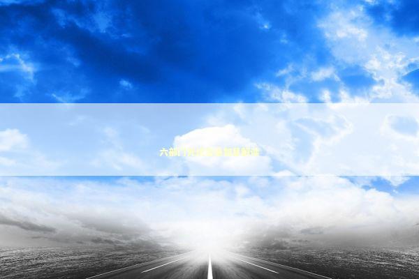 六部门光伏古语智慧解读 六部门光伏古语智慧解读 新闻