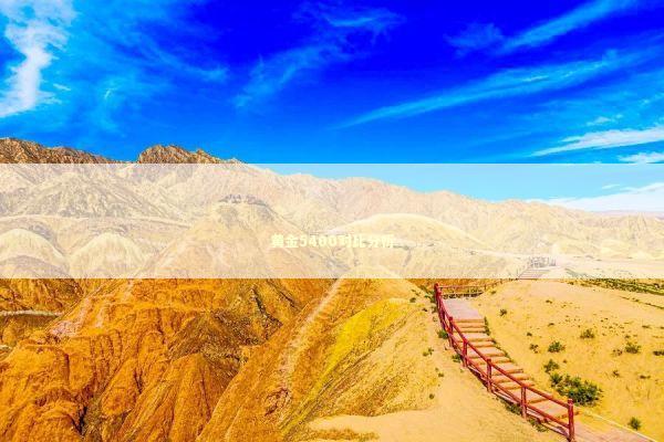 黄金5400对比分析 新闻