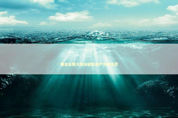 黄金白银大跳水避险资产为何失灵 新闻