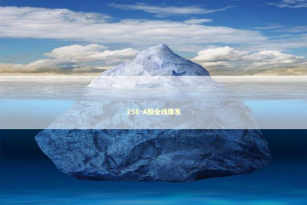 256-A股全线爆发 新闻