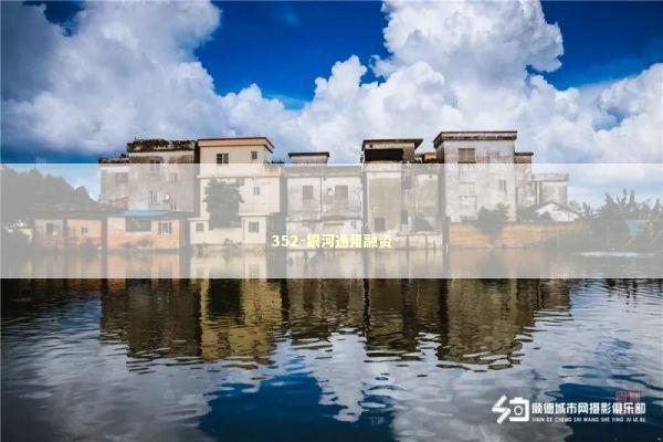 352-银河通用融资