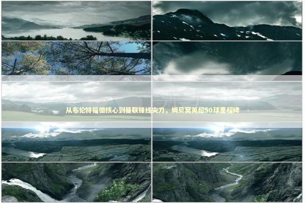 从布伦特福德核心到曼联锋线尖刀,姆贝莫英超50球里程碑 从布伦特福德核心到曼联锋线尖刀,姆贝莫英超50球里程碑 新闻