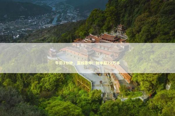 午后3分钟，直线涨停！封单超22万手 新闻