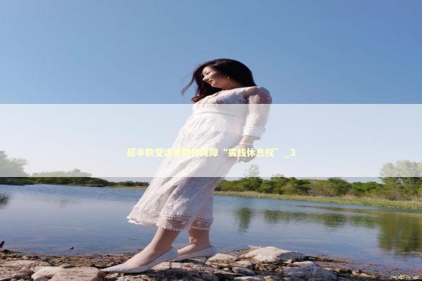 超半数受访者期待保障“离线休息权”_3 新闻