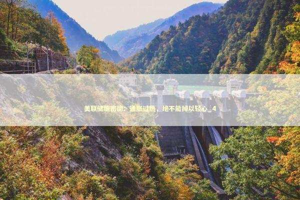 美联储施密德：通胀过热，绝不能掉以轻心_4 新闻