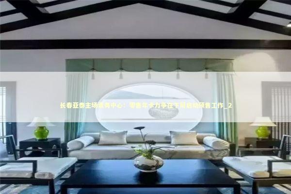 长春亚泰主场票务中心：零售年卡力争在下周启动预售工作_2 新闻