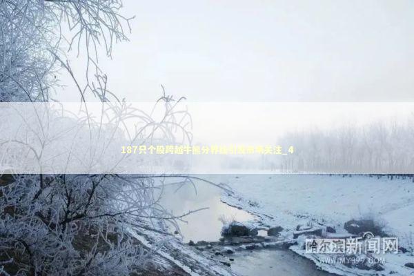 187只个股跨越牛熊分界线引发市场关注_4 新闻