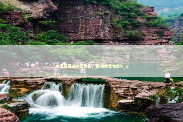 中国最叛逆的百强县，直接叫板地级市_1 新闻