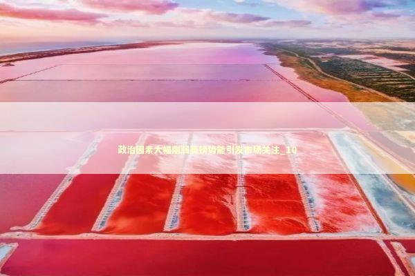 政治因素大幅削弱英镑势能引发市场关注_10 新闻