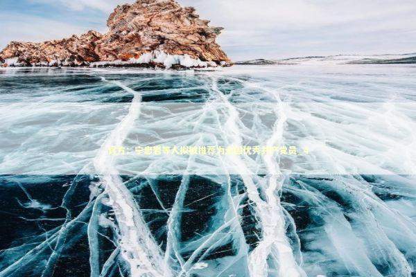 官方:宁忠岩等人拟被推荐为全国优秀共产党员_4 官方:宁忠岩等人拟被推荐为全国优秀共产党员_4 新闻