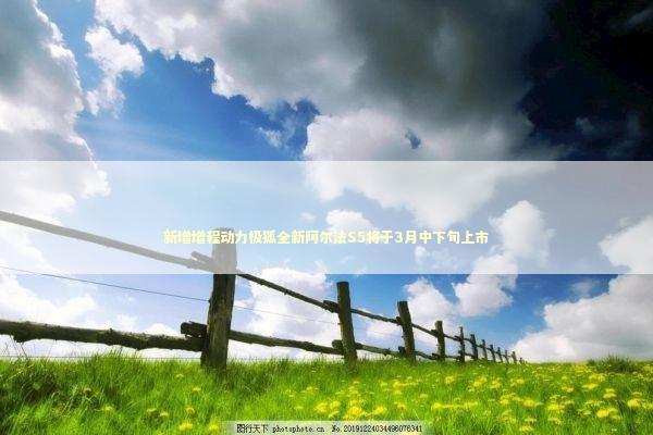 新增增程动力极狐全新阿尔法S5将于3月中下旬上市 新闻