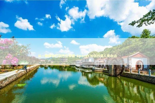 从一颗螺丝钉到万亿帝国-SpaceX如何改变人类命运 从一颗螺丝钉到万亿帝国-SpaceX如何改变人类命运 新闻