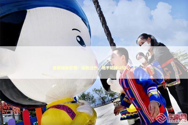 美联储施密德：通胀过热，绝不能掉以轻心_1 新闻