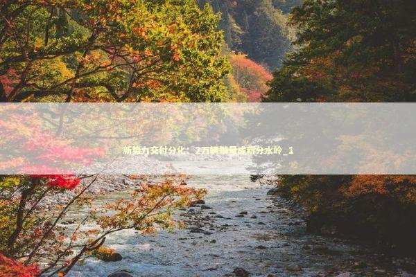 新势力交付分化：2万辆销量成新分水岭_1 新闻