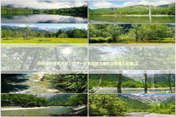 特朗普对伊朗开战，让下一任美联储主席的工作难上加难_3 新闻