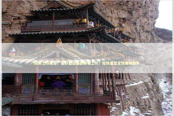 政府工作报告：做好亚运备战参赛工作；加快重塑足球青训体系 新闻