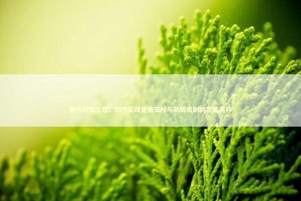 重构开发流程：如何实现业务交付与防御机制的完美共存