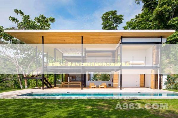 职场新人:识别与化解管理操控的自我保护指南 职场新人:识别与化解管理操控的自我保护指南 新闻