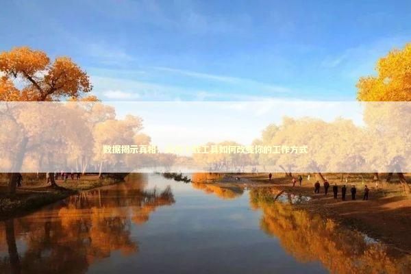 数据揭示真相:高效下载工具如何改变你的工作方式 数据揭示真相:高效下载工具如何改变你的工作方式 IT技术