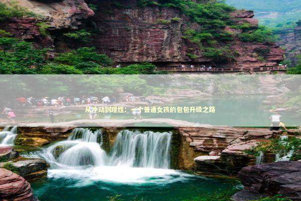 从冲动到理性：一个普通女孩的包包升级之路