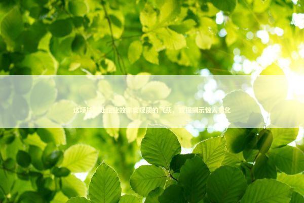 这项技术让企业效率实现质的飞跃，数据揭示惊人变化 IT技术