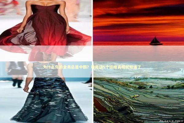 为什么你的业务总是中断？看完这5个运维真相就知道了 IT技术