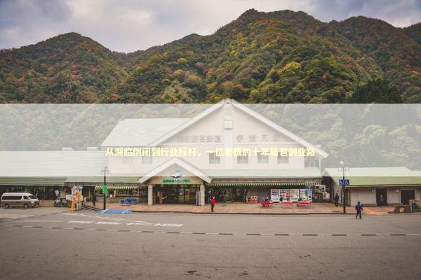 从濒临倒闭到行业标杆，一位老板的十年箱包创业路 企业服务