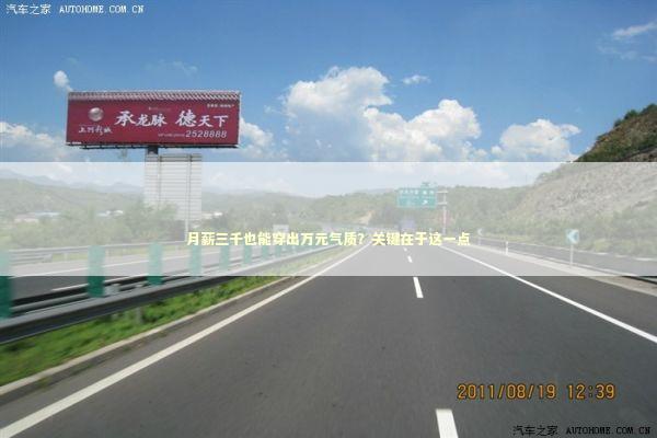 月薪三千也能穿出万元气质？关键在于这一点 时尚用品
